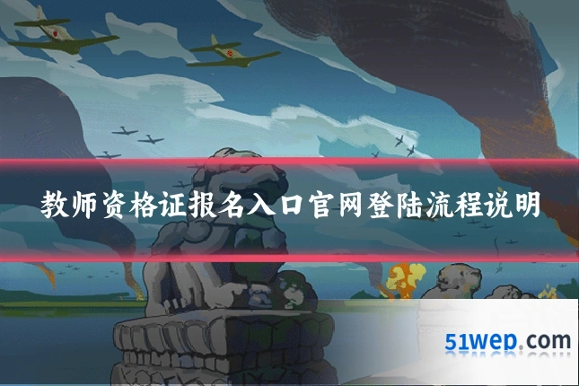 教师资格证报名入口官网登陆流程说明