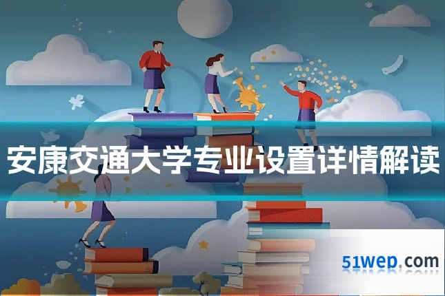 安康交通大学专业设置详情解读