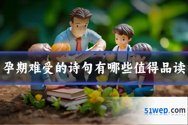 孕期难受的诗句有哪些值得品读