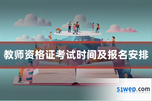 教师资格证考试时间及报名安排