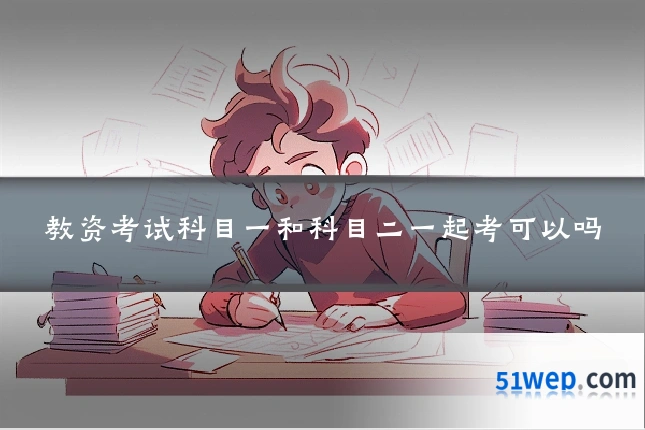 教资考试科目一和科目二一起考可以吗