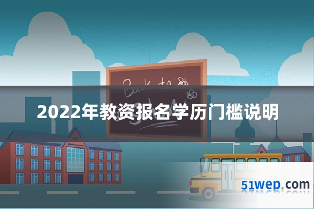 2022年教资报名学历门槛说明