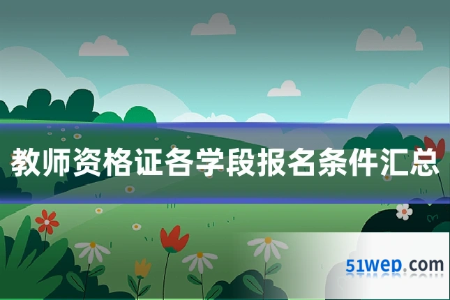 教师资格证各学段报名条件汇总