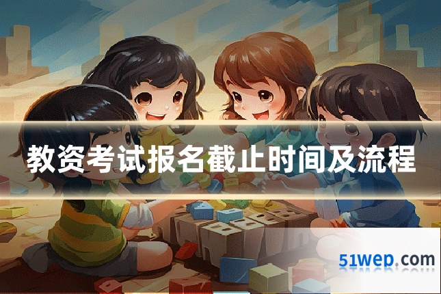 教资考试报名截止时间及流程