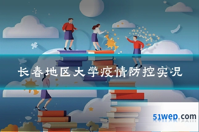 长春地区大学疫情防控实况