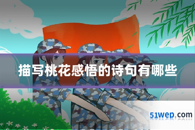 描写桃花感悟的诗句有哪些
