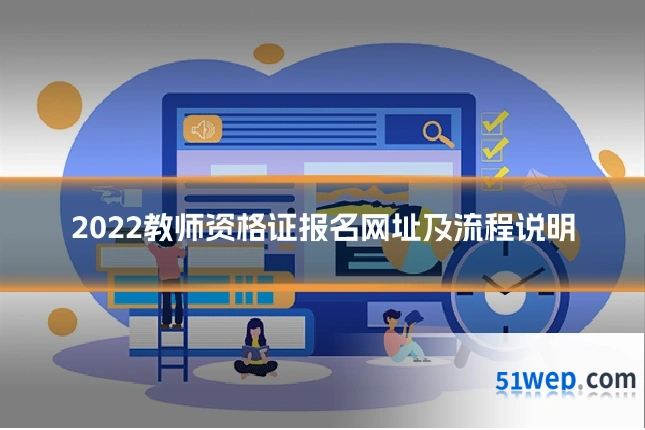 2022教师资格证报名网址及流程说明