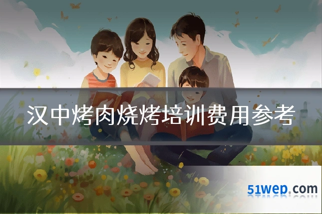 汉中烤肉烧烤培训费用参考