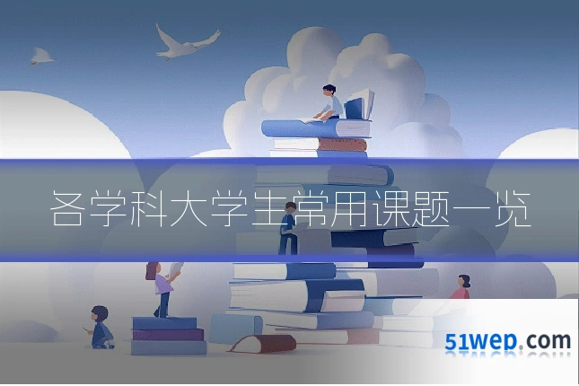 各学科大学生常用课题一览