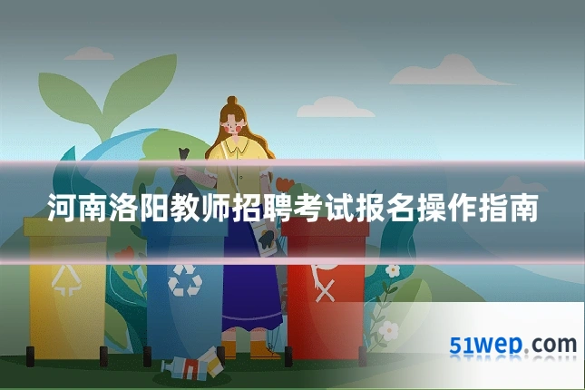 河南洛阳教师招聘考试报名操作指南