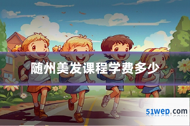 随州美发课程学费多少