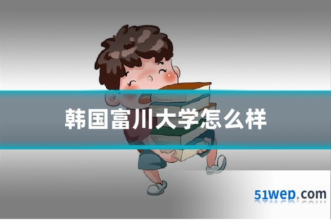 韩国富川大学怎么样
