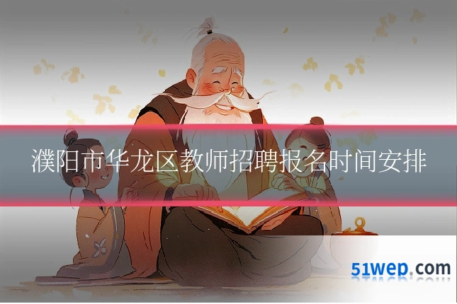 濮阳市华龙区教师招聘报名时间安排