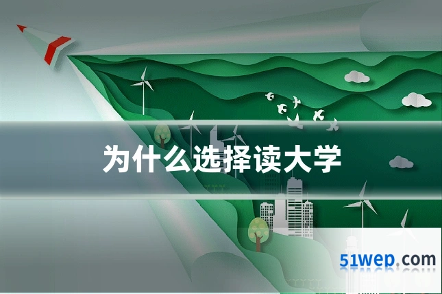 为什么选择读大学