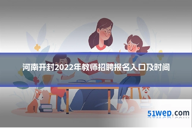河南开封2022年教师招聘报名入口及时间