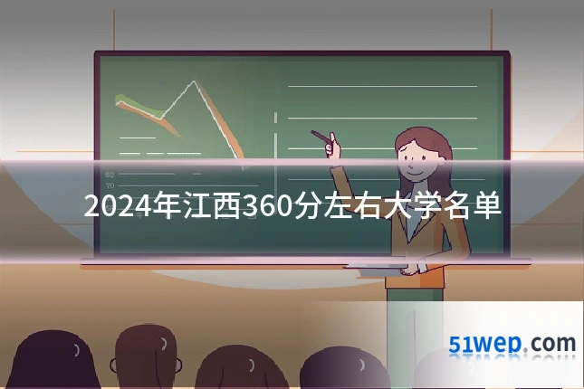 2024年江西360分左右大学名单