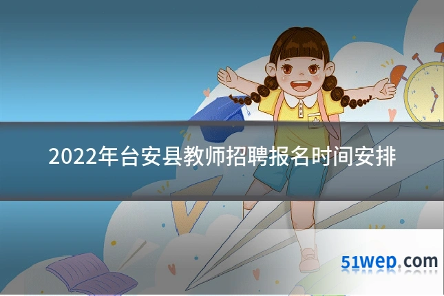 2022年台安县教师招聘报名时间安排