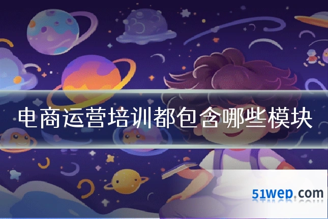 电商运营培训都包含哪些模块