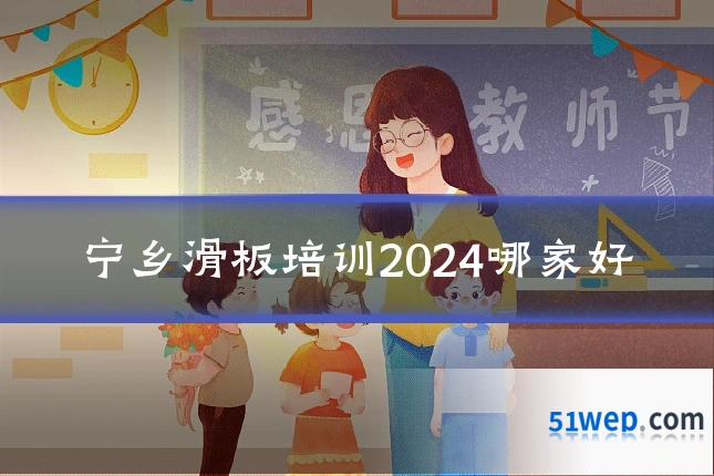 宁乡滑板培训2024哪家好
