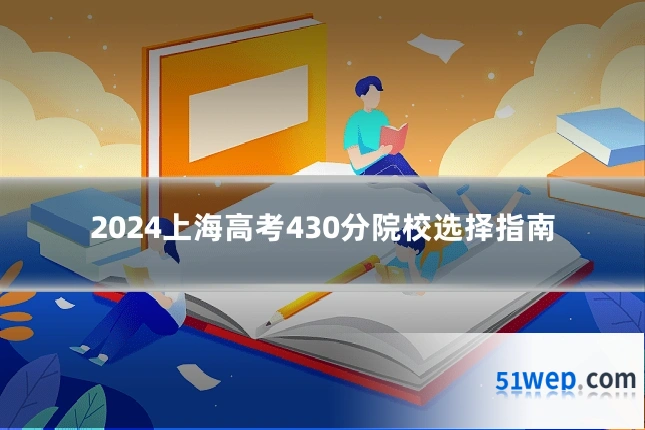 2024上海高考430分院校选择指南