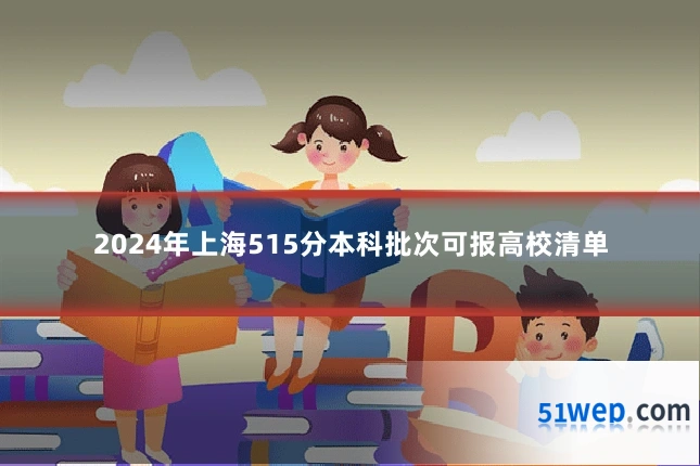 2024年上海515分本科批次可报高校清单