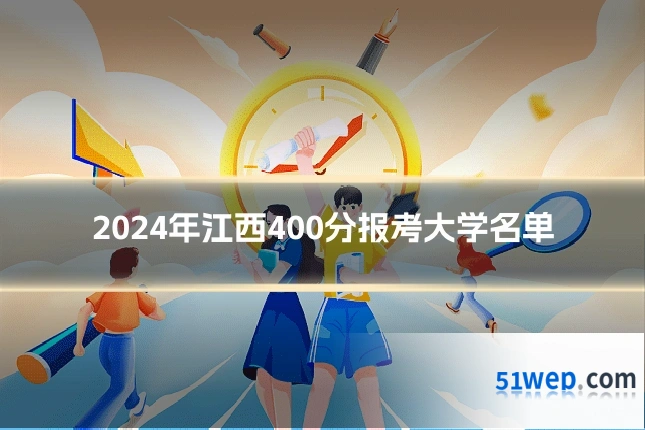 2024年江西400分报考大学名单