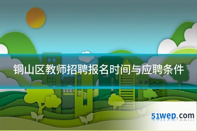 铜山区教师招聘报名时间与应聘条件