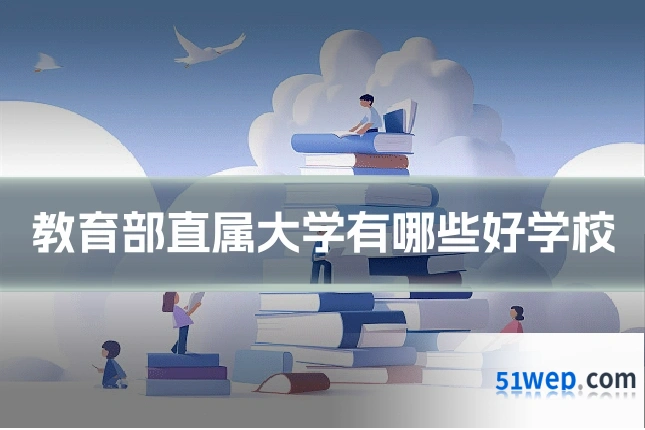 教育部直属大学有哪些好学校