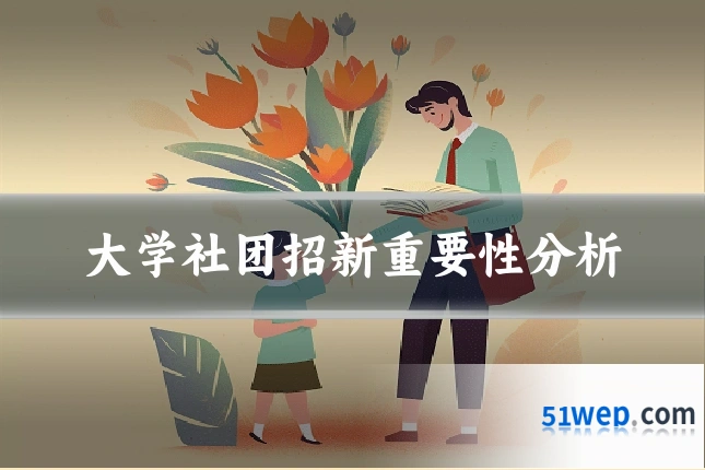大学社团招新重要性分析