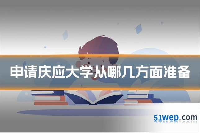 申请庆应大学从哪几方面准备