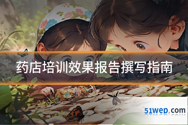 药店培训效果报告撰写指南