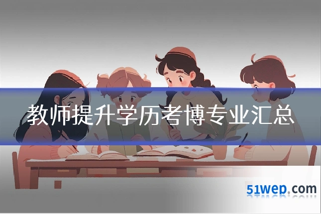 教师提升学历考博专业汇总