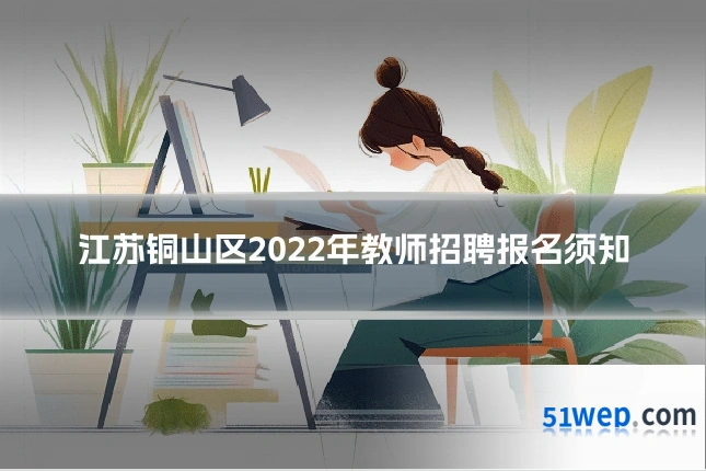 江苏铜山区2022年教师招聘报名须知