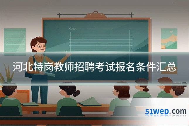 河北特岗教师招聘考试报名条件汇总