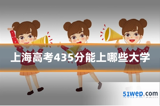 上海高考435分能上哪些大学