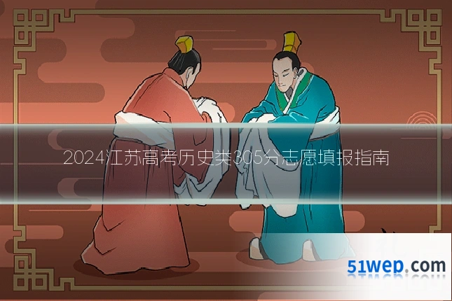 2024江苏高考历史类305分志愿填报指南