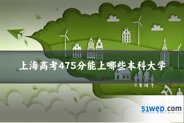 上海高考475分能上哪些本科大学