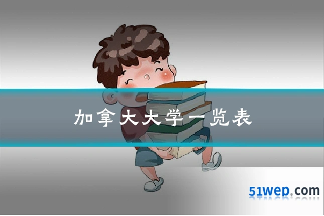 加拿大大学一览表