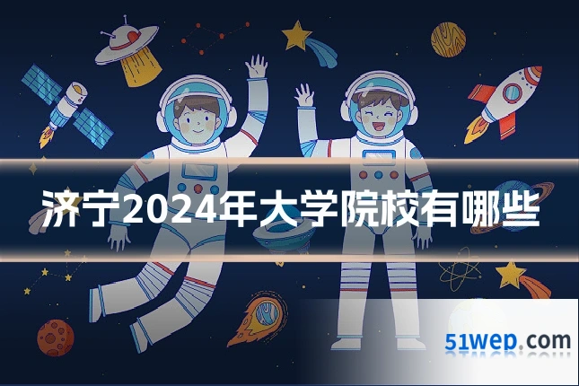 济宁2024年大学院校有哪些