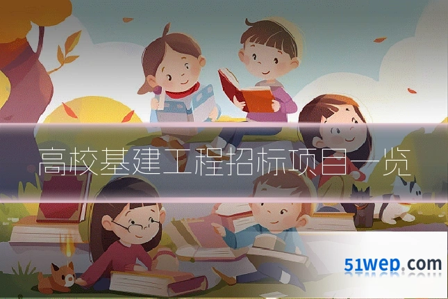 高校基建工程招标项目一览