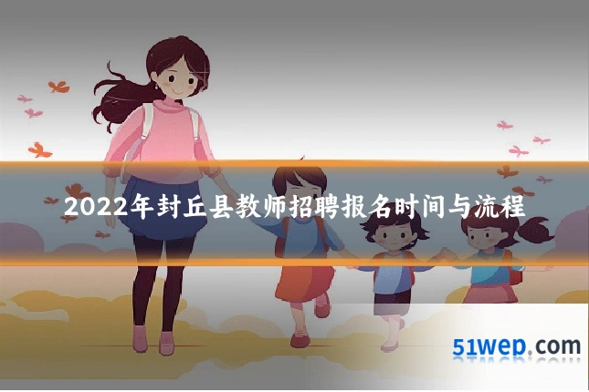 2022年封丘县教师招聘报名时间与流程