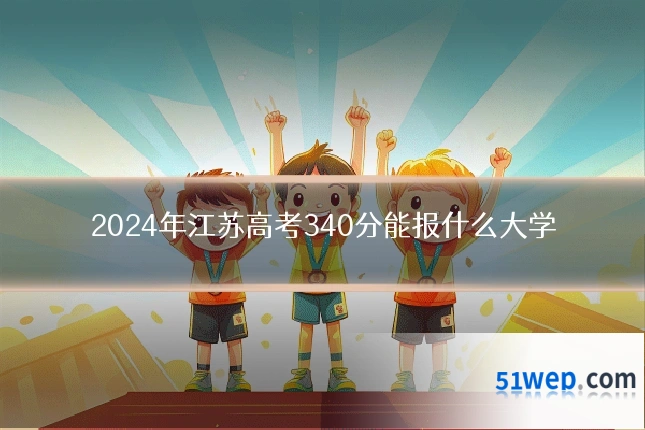 2024年江苏高考340分能报什么大学