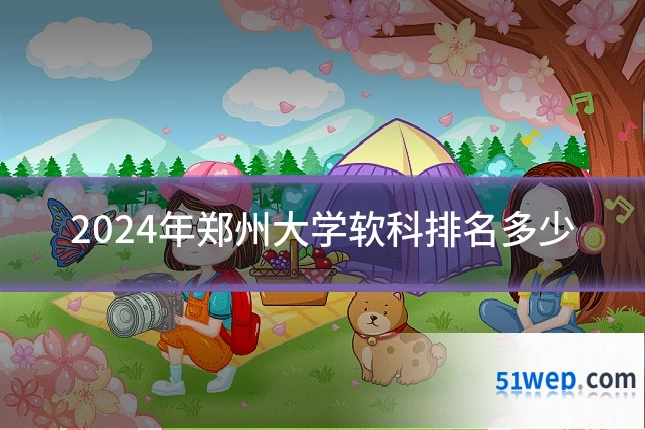 2024年郑州大学软科排名多少