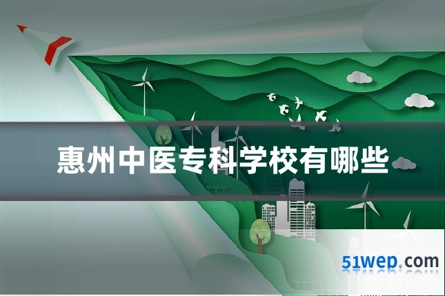 惠州中医专科学校有哪些
