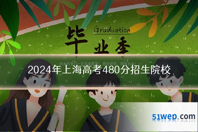 2024年上海高考480分招生院校
