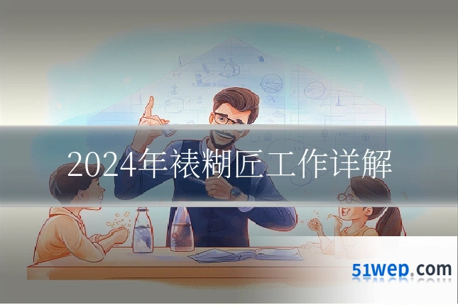2024年裱糊匠工作详解
