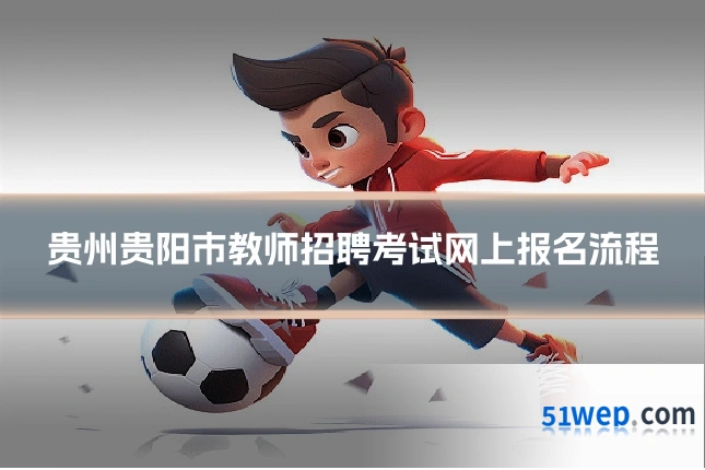 贵州贵阳市教师招聘考试网上报名流程