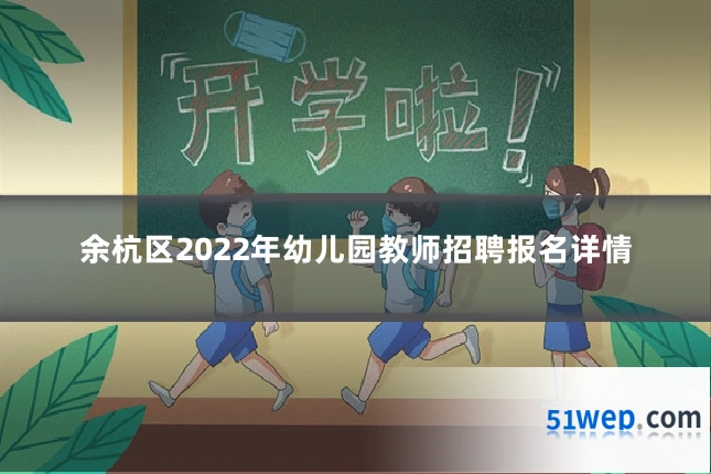 余杭区2022年幼儿园教师招聘报名详情
