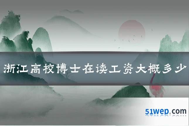 浙江高校博士在读工资大概多少