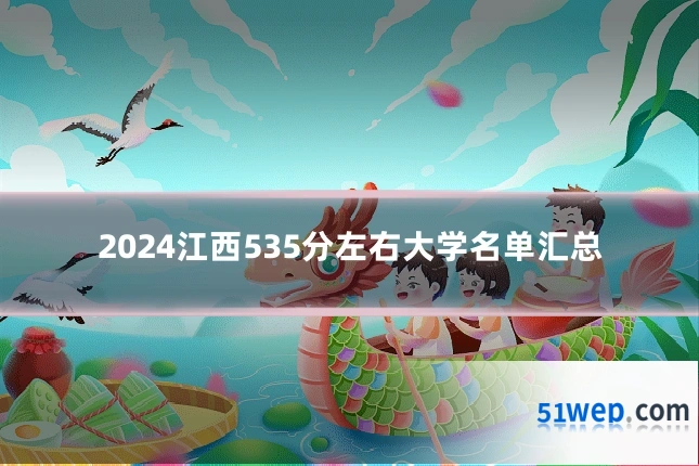 2024江西535分左右大学名单汇总